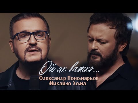 Олександр Пономарьов, Михайло Хома - Ой як важко ...