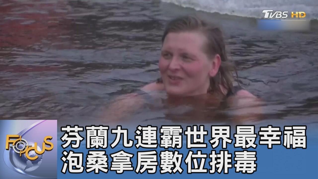 芬蘭九連霸世界最幸福 泡桑拿房數位排毒