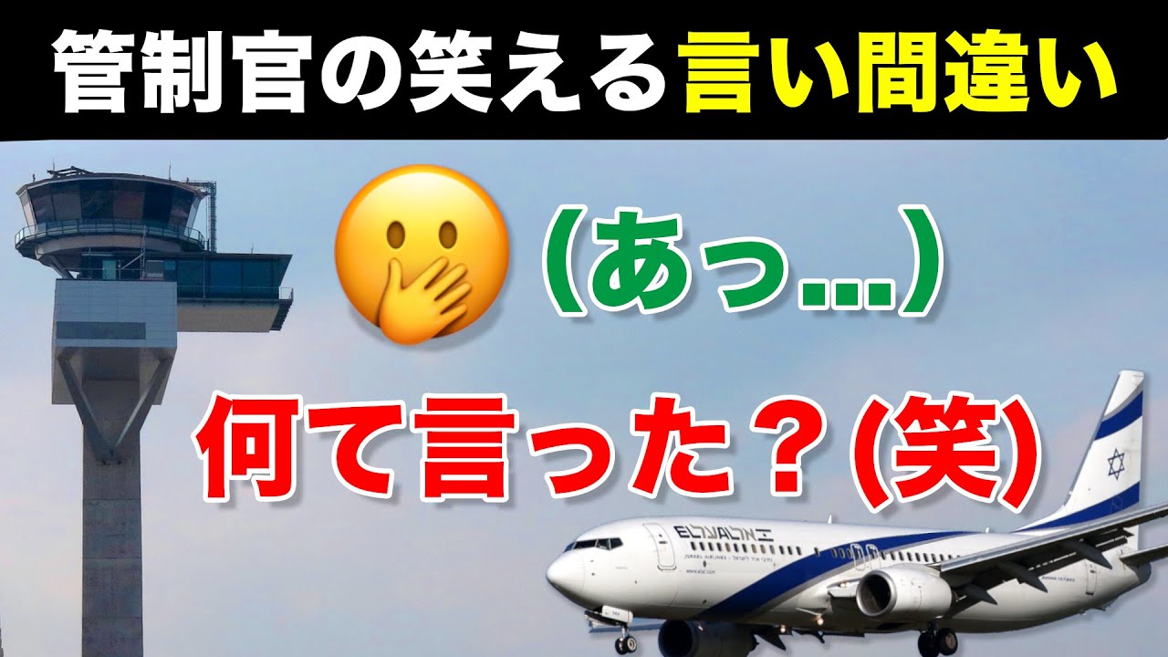 大きな言い間違えをしてしまった管制官【航空無線】#shorts