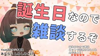 【雑談ラジオ】誕生日なので雑談するよ！！【あじらじ しみしみ #037】