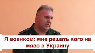 Я военком: мне решать кого на мясо в Украину (2022) Новости Украины
