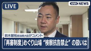 【ライブ】「再審制度」めぐり山場　“検察抗告禁止”の扱いは　自民党執行部がコメント【LIVE】(2026年5月7日) ANN/テレ朝