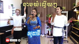 Korg PA4X/PA1000/Krome/ចាបយំល្វើយៗ updated/Cover សុជាតិ/Katrem/By Home of Music/Official
