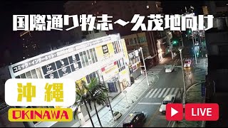 国際通り牧志交番前定点カメラLIVE（OKINAWA) live webcam