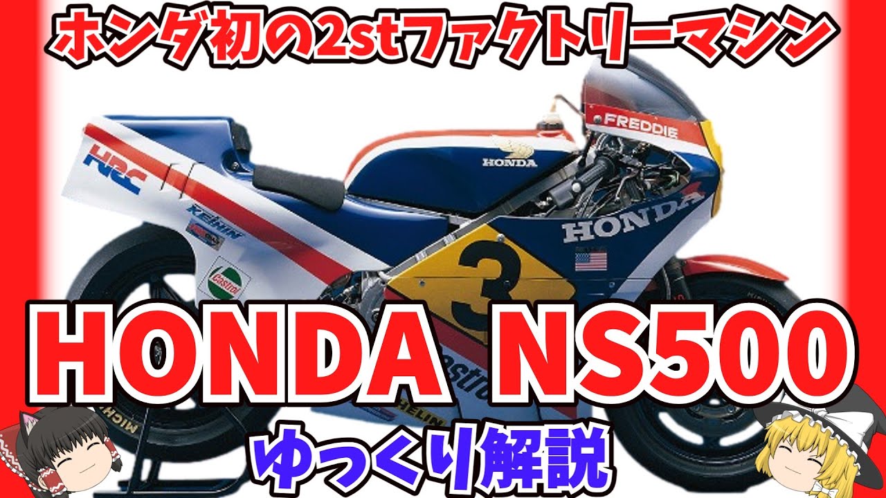 衝撃のV3エンジン！ホンダ NS500をゆっくり解説【ゆっくりバイク解説】