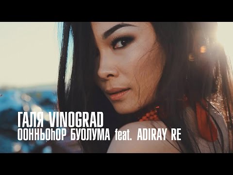 Галя Vinograd  - Оонньоhор Буолума feat. Adiray Re