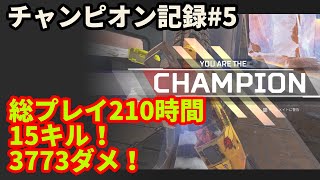 【APEX】15キル 3773ダメ チャンピオン記録#5 / 総プレイ 210時間