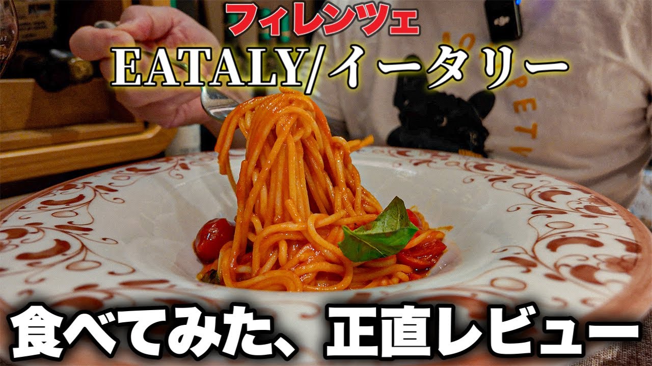 【検証】イタリア・フィレンツェ　観光客ご用達EATALY/イータリーに食べに行ってみた🍝〜Florence in Italy Restaurant in EATALY🍽️〜