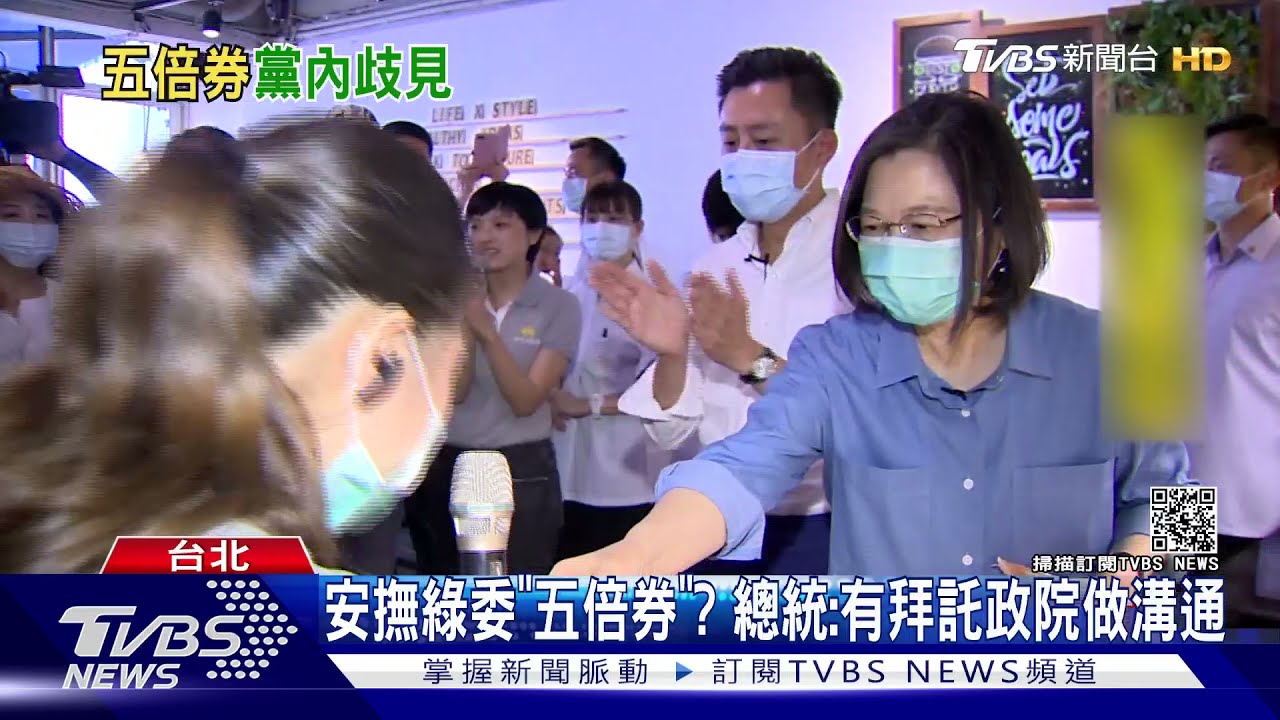 安撫綠委「五倍券」? 總統:有拜託政院做溝通
