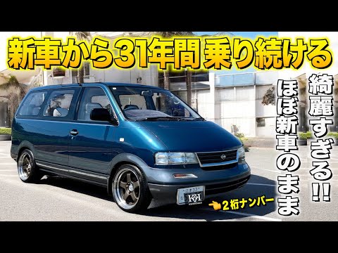 ２桁ナンバー！新車から３１年間乗り続ける日産ラルゴの内装外装レビュー！当時流行った１BOXに大興奮！マツウラ様【くるま小僧】