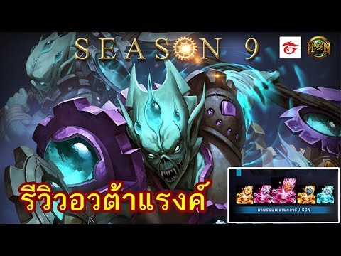 [Hon] รีวิวอวต้าแรงค์ประจำ SS 9 : Chronos (โครนอส)