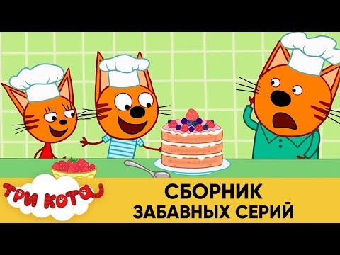 Три кота | Сборник забавных серий | Мультфильмы для детей😃