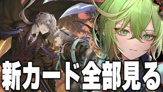新カード情報完全解禁！！見るぞ。【シャドバWB/Shadowverse: Worlds Beyond】