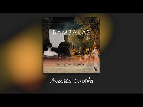 10. Στέλιος Βαμβακάς - Ανάσες Σιωπής | Stelios Vamvakas - Anases siwpis - Lyric music video