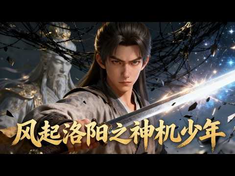 【風起洛陽之神機少年】看似平凡的裴行儉，竟暗藏絕世智謀，一路逆襲破解奇案，震驚朝野上下！#动画 #动漫 #donghua #anime