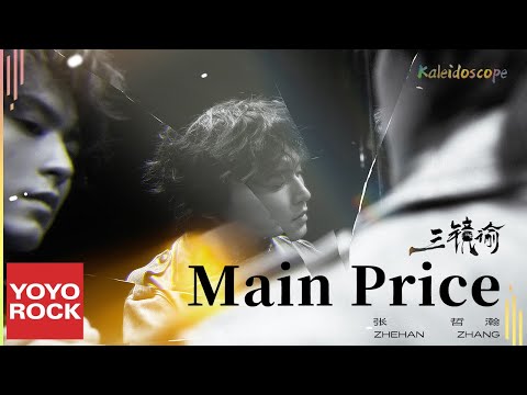 張哲瀚 Zhehan Zhang《Main Price》Official Lyric Video