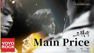 Download lagu 張哲瀚 Zhehan Zhang《Main Price》 Lyric Video mp3 Download lagu 張哲瀚 Zhehan Zhang《Main Price》 Lyric Video mp3