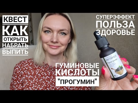 Прогумин Phytopolis: польза, мой опыт использования. Как открыть, как принимать. #Faberlic