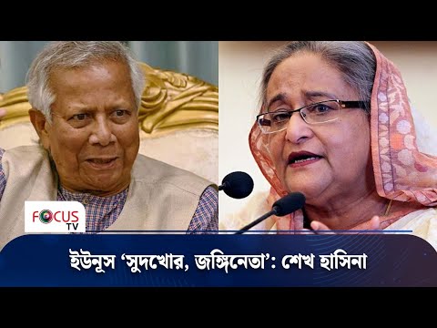 ইউনূস ‘সুদখোর, জঙ্গিনেতা’: শেখ হাসিনা