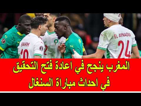 المغرب ينجح في اعادة فتح التحقيق في المباراة النهائية لكأس افريقيا مع السنغال