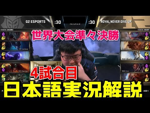 2018 World Championship Quarterfinals | RNG vs G2 G4 | Japanese Commentary