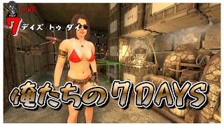 【7 Days to Die】敷き詰め終盤戦 俺たちの７DAYS バージョン3.0 #20