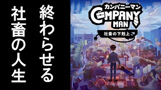 【カンパニーマン社畜の下剋上】話題のゲームをやる【ゲーム実況】