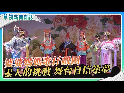 【十年磨一劍】婆婆媽媽歌仔戲團｜華視新聞雜誌