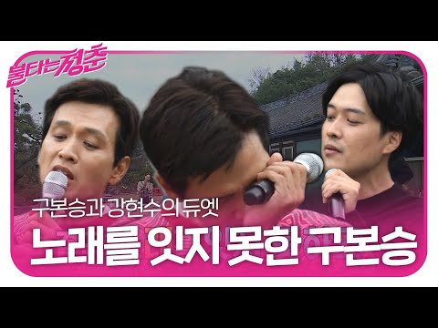 구본승, 강현수와 故최진영 노래 듀엣 도중 ‘눈물’ㅣ불타는 청춘(Young Fire)ㅣSBS ENTER.