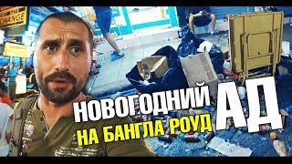 Новогодняя ночь в Таиланде. Жесть на Бангла Роуд. Iguana Beach Club. Японский ресторан