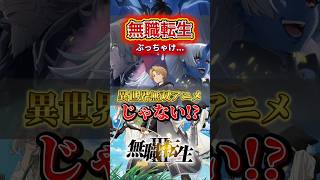 【無職転生】実は異世界無双アニメではない！？ #無職転生 #2026年夏アニメ #感想 #9話