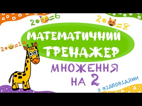 Таблиця множення на 2. Тренажер