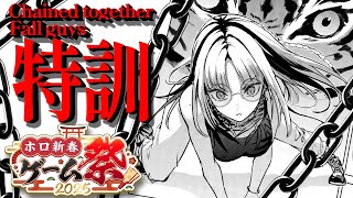 虎金妃笑虎 - 【#ホロ新春ゲーム祭2025 特訓】鎖のショトカ調べ&特訓、フォルガも練習するぞ！！【虎金妃笑虎】