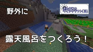 露天風呂を作ろう！ きたうみのマインクラフト実況77日目