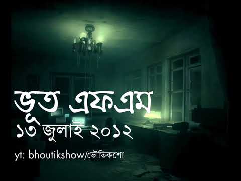 ভূত এফএম ১৩ জুলাই ২০১২। Bhoot FM 13 July 2012