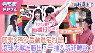 戀愛特派員阿樂安排動漫宅一日約會！孫沁岳自稱大安滾球王！？中二口號超搞笑！「一抽入魂」真實上演？阿樂秒變歐洲精靈王激動大喊：「改變我的一生」！