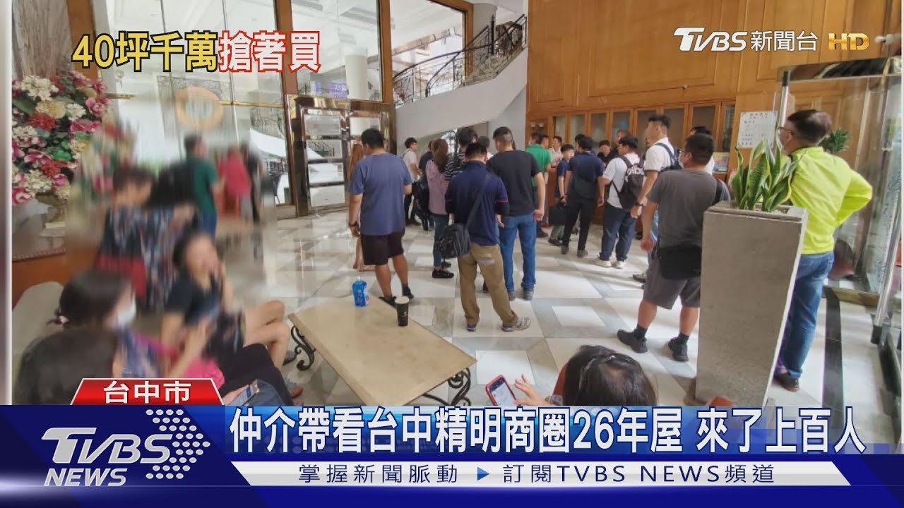 仲介帶看台中精明商圈26年屋　來了上百人