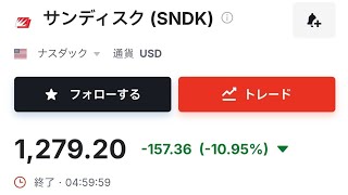 25歳資産1200万円貧乏人 キオクシア絶望の高値から-55％以上の下げ！サンディスク大幅下げでさらなる恐怖！？落ちるナイフ？中国メモリCXMT初値+400％超！！ 高市首相から逃げたい片山財務大臣？
