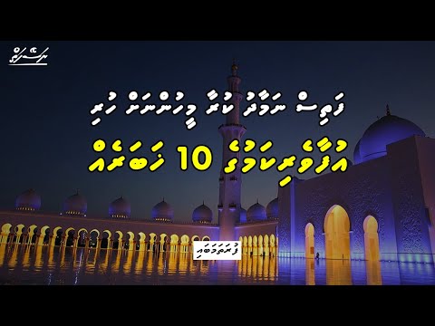 Fathis Namaadhu: Ufaaverikamuge 10 Khabareh [Part 1] | Sheikh Saajidh Muhammadh | Dhivehi | Naseyhai