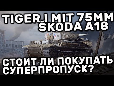 Tiger I mit 75mm Škoda A18 WOT CONSOLE БАРАБАННЫЙ ТИГР ЗА СУПЕРПРОПУСК ОБЗОР