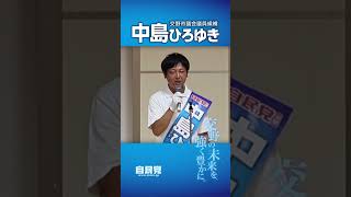 【中島ひろゆき】個人演説会ダイジェスト【自民党公認/交野市議候補】#交野市議補選 #自民党