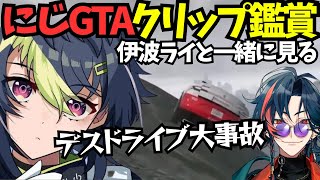 【にじGTA】魁星のデスドライブに爆笑する伊波ライのクリップ鑑賞【伊波ライ/にじさんじ切り抜き】