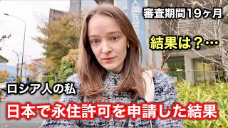 【重大発表】ロシア人の私が、日本で永住許可を申請した結果。