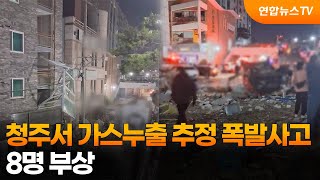 청주 상가서 가스누출 추정 폭발사고…8명 부상 / 연합뉴스TV (YonhapnewsTV)