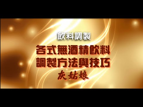 餐飲管理科教學影片-各式無酒精飲料的調製方法與技巧：灰姑娘