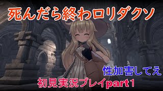 死んだら終わロリダクソpart1【Little Witch Nobeta】