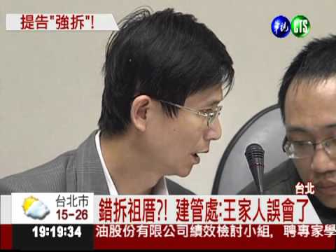 錯拆王家祖厝?! 北市府挨告