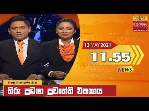Hiru News 11.55 AM | 2021-05-13