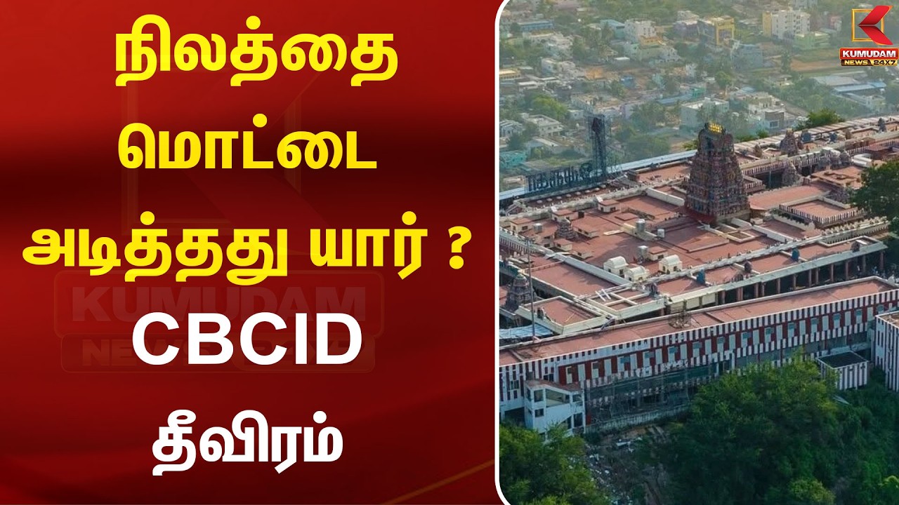 நிலத்தை மொட்டை அடித்தது யார் ? CBCID தீவிரம் | Palani | CBCID | Dindigul | Kumudam
