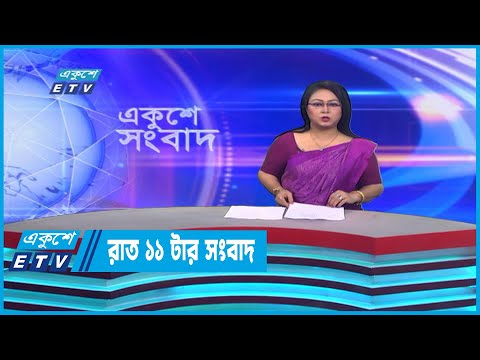 11 PM News || রাত ১১টার সংবাদ || 13 January 2023